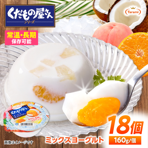 たらみ くだもの屋さん ミックスヨーグルトデザート 160g×18個 / ゼリー ぜりー フルーツゼリー 果実 果物 フルーツ ふるーつ くだもの 食べ比べ ヨーグルト 備蓄 保存食 おやつ / 諫早市 / 株式会社たらみ[AHBR061]