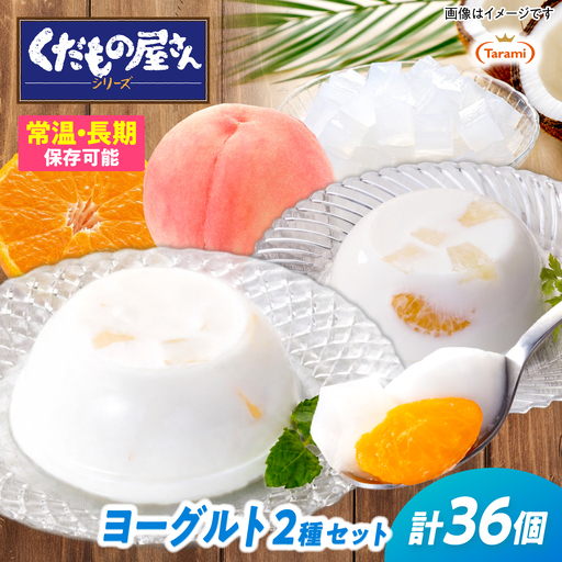 たらみ くだもの屋さん 160g 2種×各18個 計36個セット(ミックスヨーグルト・ナタデココヨーグルト)/ ゼリー ぜりー フルーツゼリー 果実 果物 フルーツ ふるーつ くだもの 食べ比べ ヨーグルト 備蓄 保存食 おやつ / 諫早市 / 株式会社たらみ[AHBR076]