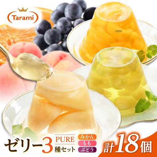 たらみ PURE 270g 3種×各6個 計18個セット(みかん・もも・ぶどう)[AHBR077]