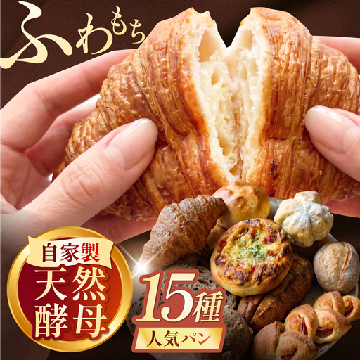 天然酵母パン15種 AHEN003 パン パン パン パン