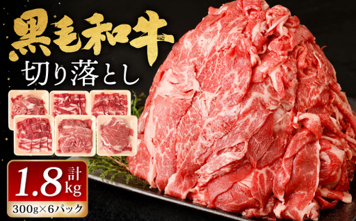九州産 黒毛和牛 切り落とし 1.8kg (300g×6パック)【2026年8月発送】 お肉 牛肉 国産牛 和牛 冷凍 小分け