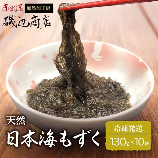 もずく 天然 日本海 青森県産 もずく【10袋】