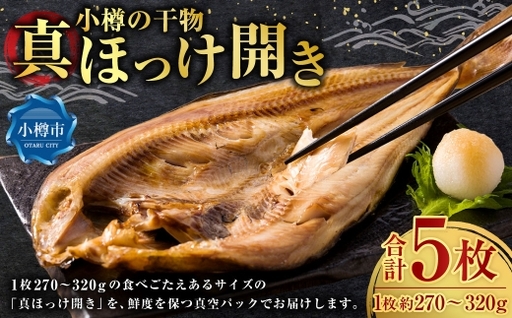 小樽の干物 真ほっけ開き （ 真空 ） 5枚 干物 魚類 魚料理 冷凍 真空パック 冷凍保存 魚 ほっけ