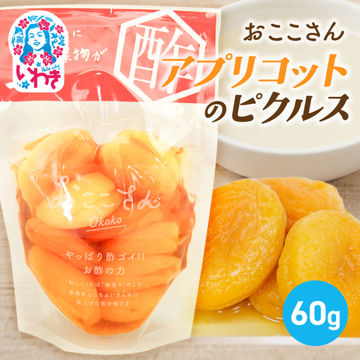 おここさん アプリコットのピクルス 60g×1袋 | おここさん アプリコットのピクルス アプリコット ピクルス 福島県 いわき市 ふるさと納税 あんず 国産あんず 常温保存 フルーツピクルス 果実 長久保食品 | BC006-ap