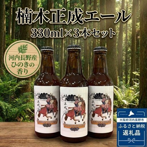 楠木正成エール 3本セット おおさか河内材ヒノキ香る 酒蔵にしおかオリジナル