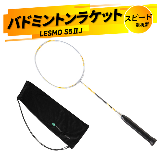 バドミントンラケット S5II J（エスゴーツージェイ） R17026
