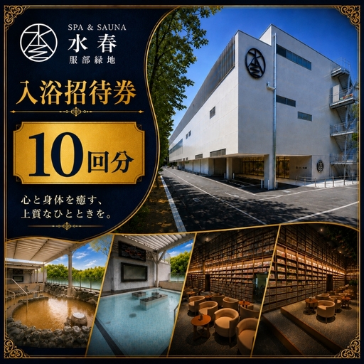 SPA&SAUNA水春 服部緑地 入浴招待券 10回分【bere0002】