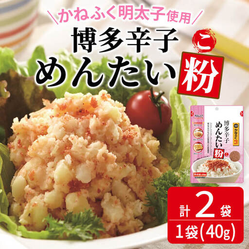 ＜ポスト投函でお届け＞博多辛子めんたい粉 かねふく明太子使用の明太ふりかけ(40g×2袋) 常温保存 井口食品 いのくち 辛子明太子 明太子 めんたいこ ふりかけ ごはんのお供 ご飯 お供 朝食 アレンジ 料理 常温 粒状【ksg1897】【E2C】