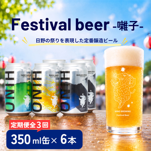 日野ビール [3回定期便] クラフトビール 6本 セット 囃子 ご当地 地元 クラフト 地ビール ご当地ビール びーる びーる 地 麦酒 発泡酒 缶 晩酌 craft beer 麦芽 ホップ 酵母 苦み 甘み フレッシュ 香り 爽やか ロースト 食べ物以外 小分け 醸造 醸造所 冷蔵 HINOBREWNG 滋賀 日野
