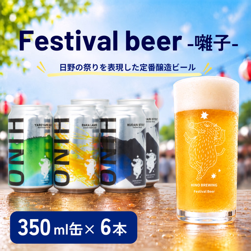 日野ビール クラフトビール 6本 セット 囃子 ご当地 地元 クラフト 地ビール ご当地ビール びーる びーる 地 麦酒 発泡酒 缶 晩酌 craft beer 麦芽 ホップ 酵母 苦み 甘み フレッシュ 香り 爽やか ロースト 食べ物以外 小分け 13000円 醸造 醸造所 冷蔵 HINOBREWNG 滋賀 日野