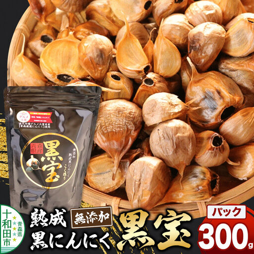 熟成黒にんにく「黒宝」300g スタンドパック 青森県産 添加物不使用 国産ブランドにんにく 福地ホワイト 青森期待の新人商店