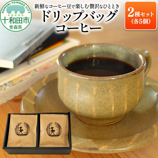 新鮮なコーヒー豆で楽しむ贅沢なひととき ドリップバッグコーヒー2種セット（各5個）ギフトにも最適