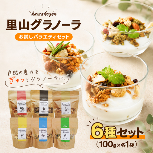 里山グラノーラ 食べ比べセット 6種類｜よもぎ・クロモジ・高原トマト・はなこ・甘酒ともち麦・コーヒー（100g×各1袋 計6袋）｜ 朝食 シリアル 国産素材使用 ギフト 手作り 健康 オートミール 愛媛 久万高原町