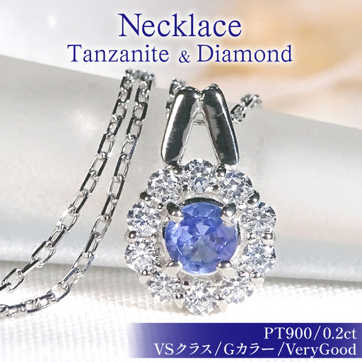ネックレス プラチナ PT900 タンザナイト 取り巻き ダイヤモンド 0.2ct フラワー ペンダント 【f218-ta-pt】