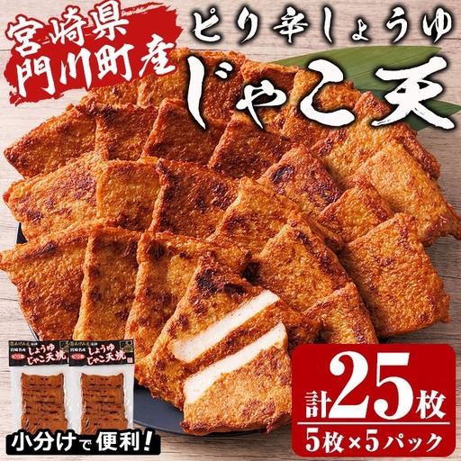 ピリ辛しょうゆ じゃこ天 計25枚(5枚入×5パック)  国産 九州産 宮崎県産 門川町産 すりみ さつまあげ おつまみ おかず 弁当 惣菜 おでん 鍋 魚 魚介 小分け 【KI-29】【イチマル食品加工】