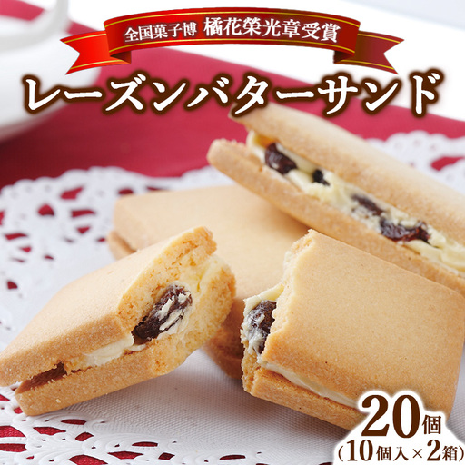 ≪全国菓子博 橘花榮光章受賞≫ レーズンバターサンドクッキー 10個入り 2箱 〔P-455〕 | クッキー スイーツ お菓子 おかし レーズンサンド プレゼント 手土産 洋菓子 焼き菓子 那須 栃木県 那須町