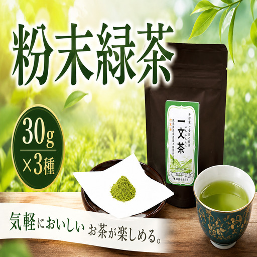 [ 新茶 ] 緑茶 40g × 3袋 粉末茶 [ 一文茶 ]