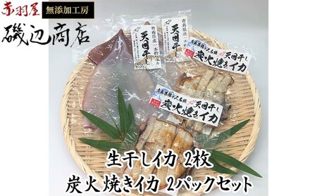 イカ 干物 生干しイカ 2枚(1枚約200g×2枚) 炭火焼き 2パック 詰め合わせ セット 青森 いか するめ スルメ スルメイカ 国産 海鮮 魚介類 魚介 海産物 惣菜 青森県 ※ ご入金確認後 3ヶ月以内の発送になります。 青森県鰺ヶ沢町