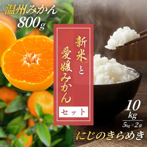 【2026年12月上旬発送予定】新米 令和8年産 にじのきらめき 10kg(5kg×2袋) 早生みかん (800ｇ×1個）セット｜C147