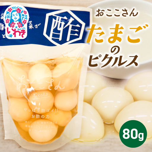 おここさん たまごのピクルス 80g×1袋 | おここさん たまごのピクルス たまご ピクルス 福島県 いわき市 ふるさと納税 長久保食品 味付けたまご 酢漬け 常温保存 加工食品 うずらの卵 卵 しょうゆ だし うまみ | BC006-tg