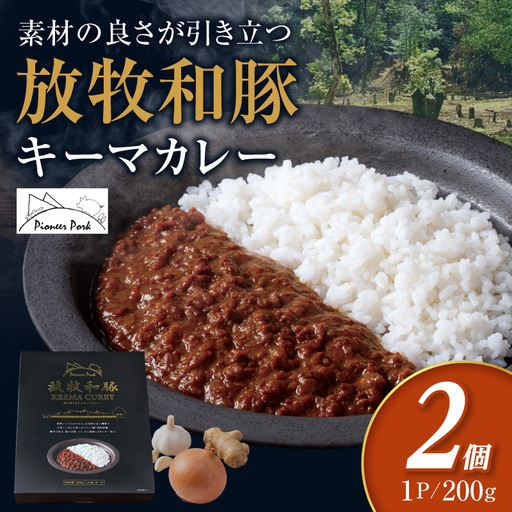 カレー 放牧和豚 カレー[キーマカレー 2個セット ブランド豚]