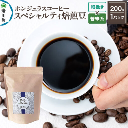 コーヒー粉 自家焙煎 ホンジュラス スペシャルティコーヒー 焙煎豆 200g 細挽き[苦味系] コーヒー粉