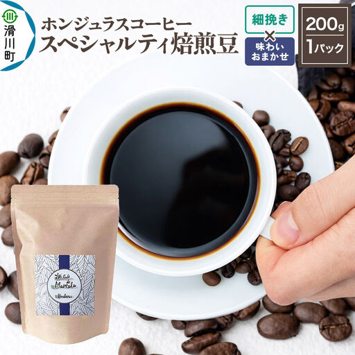 コーヒー粉 自家焙煎 ホンジュラス スペシャルティコーヒー 焙煎豆 200g 細挽き[味わいおまかせ] コーヒー粉