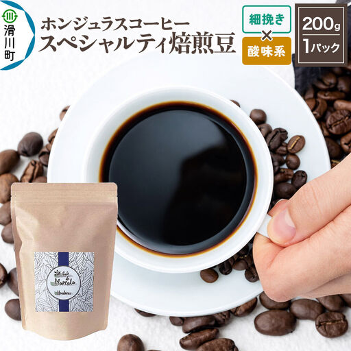 コーヒー粉 自家焙煎 ホンジュラス スペシャルティコーヒー 焙煎豆 200g 細挽き【酸味系】 コーヒー粉