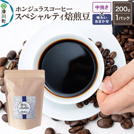 コーヒー粉 自家焙煎 ホンジュラス スペシャルティコーヒー 焙煎豆 200g 中挽き[味わいおまかせ] コーヒー粉