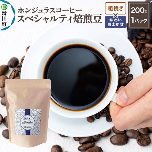 コーヒー粉 自家焙煎 ホンジュラス スペシャルティコーヒー 焙煎豆 200g 粗挽き[味わいおまかせ] コーヒー粉