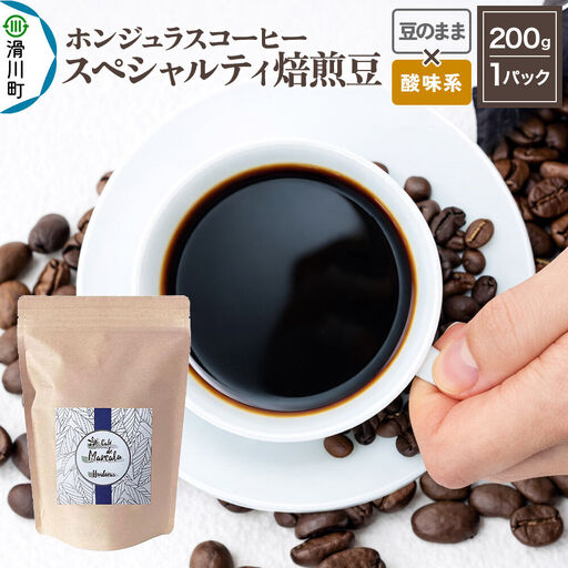 コーヒー豆 自家焙煎 ホンジュラス スペシャルティコーヒー 焙煎豆 200g 豆のまま[酸味系] コーヒー粉