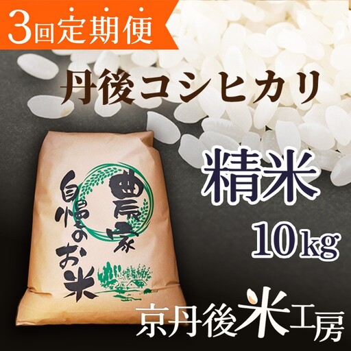 2026年産　京丹後産コシヒカリ 精米10kg　3回定期便