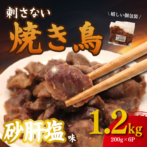 焼き鳥 砂肝 塩 1.2kg (200g×6p) 国産 焼き鳥