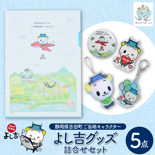 よし吉 グッズ セット ( キーホルダー クリアファイル シール ぬいぐるみ 缶バッジ )