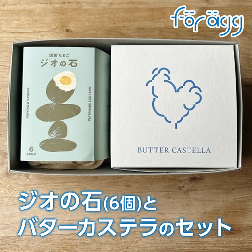 ジオの石とバターカステラのセット バターカステラ 燻製たまご『ジオの石』6個入【渡辺鶏園 フェルエッグ 元気たまご使用 玉子 カステラ お菓子 洋菓子 スモーク くんせい卵 新潟県 糸魚川市】