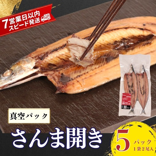 【スピード配送】 さんま 開き 真空 2尾5袋入 さんま