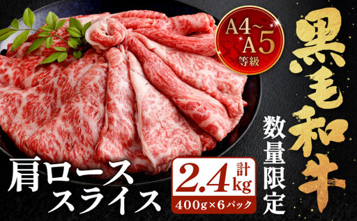 【数量・期間限定】復刻！A4～A5 九州産 黒毛和牛 肩ロース スライス 計約2.4kg（約400g×6パック）【2026年8月発送】黒毛和牛 和牛 牛 牛肉