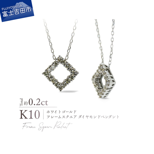 ジュエリー K10WG（ホワイトゴールド） フレームスクエアダイヤモンドペンダント MJ-1183 ネックレス