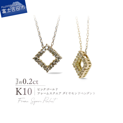 ジュエリー K10PG（ピンクゴールド） フレームスクエアダイヤモンドペンダント MJ-1185 ネックレス