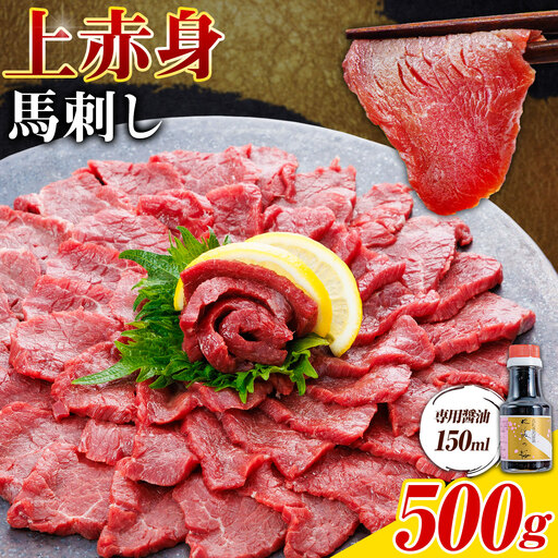 上赤身 馬刺し 500g 専用醤油 150ml 桜屋《30日以内に出荷予定(土日祝除く)》 熊本県 産山村 肉 馬肉 馬さし 赤身 刺身