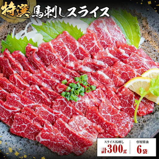 馬刺し 特選 スライス 300g 醤油6袋 桜屋 [2027年1月中旬-4月末頃出荷]熊本県 産山村 スライス スライス済