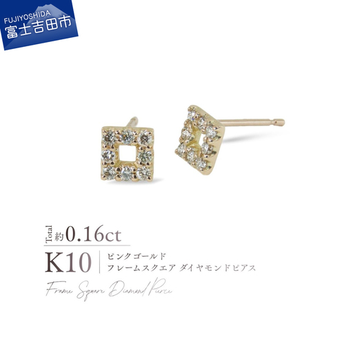ジュエリー K10PG（ピンクゴールド） フレームスクエアダイヤモンドピアス CS-735 ピアス