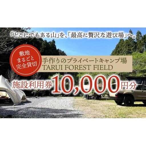[敷地まるごと完全貸切]手作りのプライベートキャンプ場[TARUI FOREST FIELD] 施設利用券(10000円分)