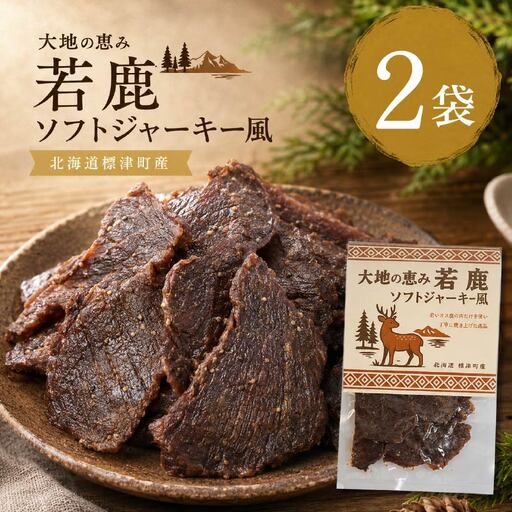 鹿肉ジャーキー 風 2袋(90g) じゃーきー 【BI】