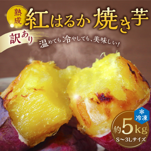 訳あり、熟成紅はるかS～3Lサイズ冷凍焼き芋約5kg 個包装 茨城県産 さつまいも 濃密な甘さ 遠赤外線焼き上げ シャーベット風 焼き芋スムージー 焼き芋ラテ スイーツ ヘルシーおやつ 茨城県 潮来市