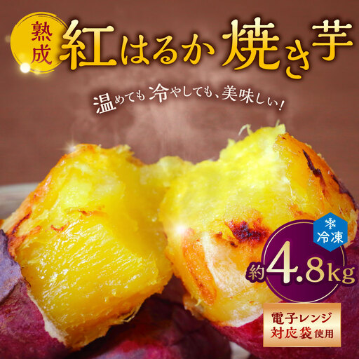 熟成紅はるか冷凍焼き芋 約4.8kg (電子レンジ対応袋使用) 冷凍 焼き芋スムージー 焼き芋ラテ 茨城県 潮来市
