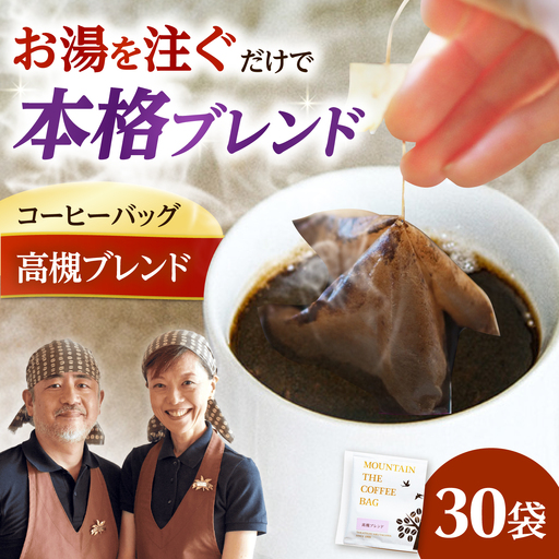 ドリップコーヒー 高槻ブレンド 30袋 コーヒー 珈琲 ドリップ ドリップバック ギフト アイスコーヒー 大阪府高槻市/自家焙煎コーヒーマウンテン[AOEL078]