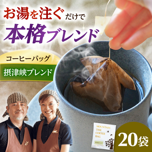 ドリップコーヒー 摂津峡ブレンド 20袋 コーヒー 珈琲 ドリップ ドリップバック ギフト アイスコーヒー 大阪府高槻市/自家焙煎コーヒーマウンテン[AOEL080]