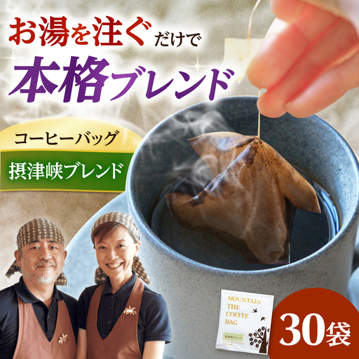 ドリップコーヒー 摂津峡ブレンド 30袋 コーヒー 珈琲 ドリップ ドリップバック ギフト アイスコーヒー 大阪府高槻市/自家焙煎コーヒーマウンテン[AOEL081]
