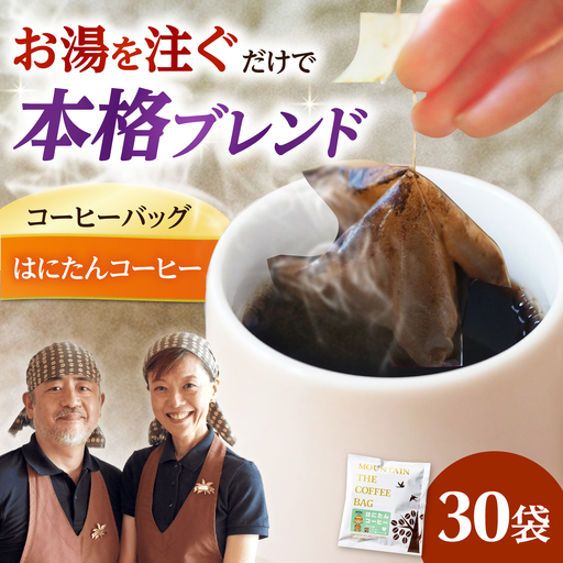 ドリップコーヒー はにたんコーヒー 30袋 コーヒー 珈琲 ドリップ ドリップバック ギフト アイスコーヒー 大阪府高槻市/自家焙煎コーヒーマウンテン[AOEL084]